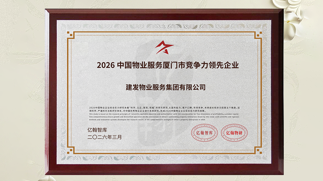 建發(fā)物業(yè)獎(jiǎng)項(xiàng) (1).png